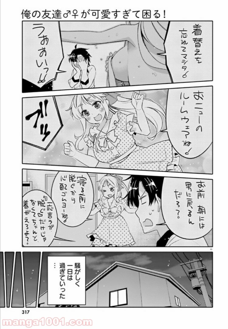 俺の友達♂♀が可愛すぎて困る！ - 第11話 - Page 11