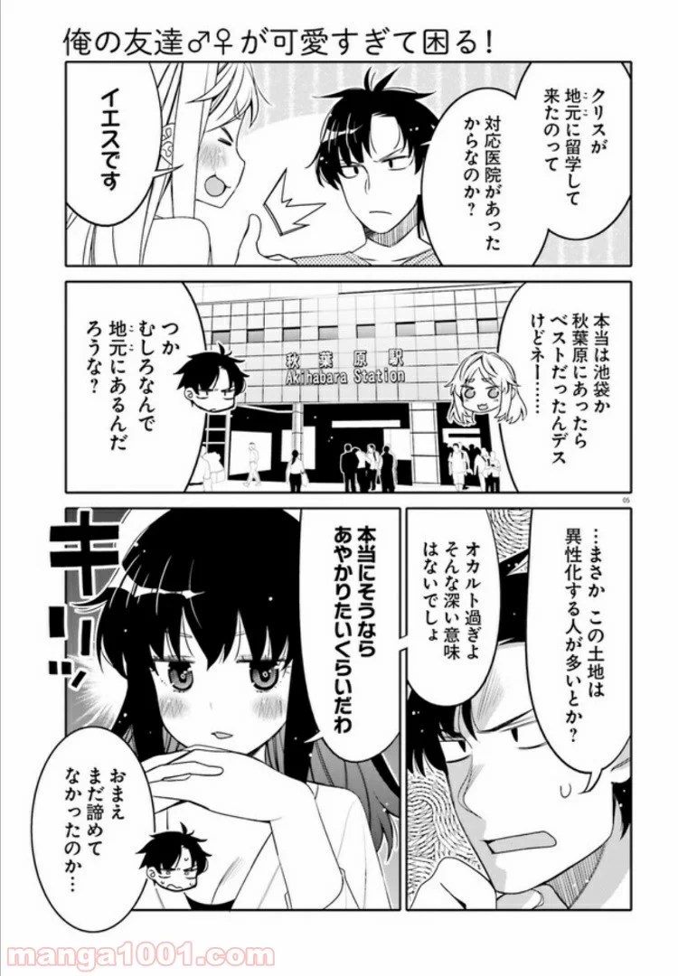 俺の友達♂♀が可愛すぎて困る！ - 第12話 - Page 5