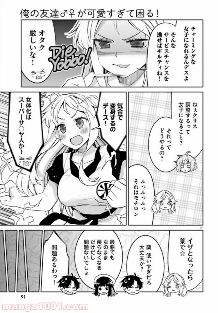 俺の友達♂♀が可愛すぎて困る！ - 第12話 - Page 7