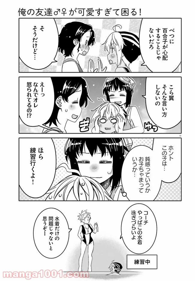 俺の友達♂♀が可愛すぎて困る！ - 第14話 - Page 11