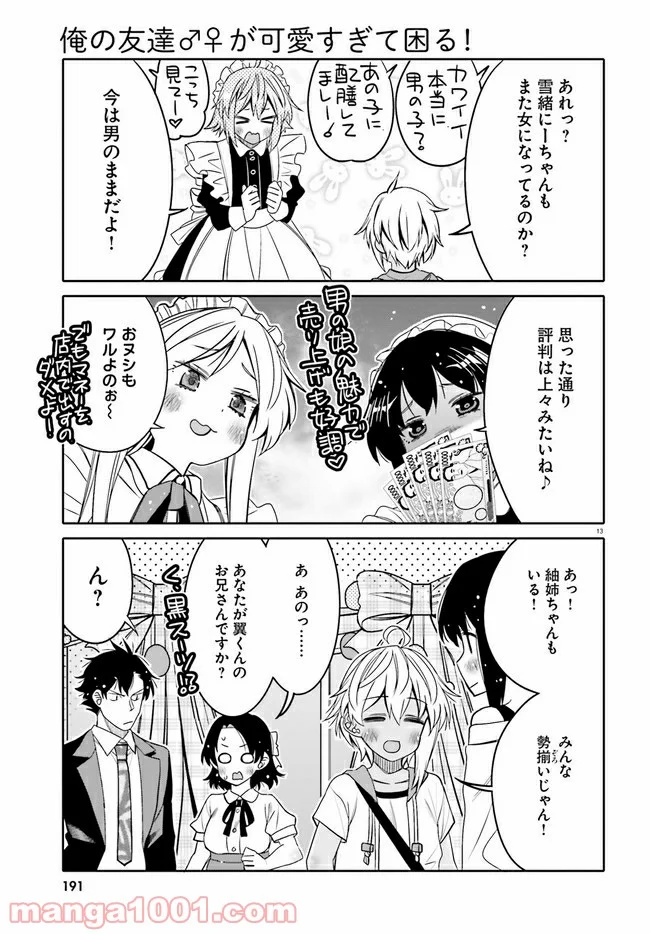 俺の友達♂♀が可愛すぎて困る！ - 第22話 - Page 13