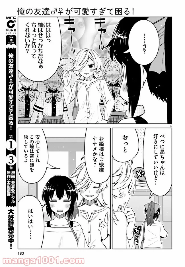 俺の友達♂♀が可愛すぎて困る！ - 第22話 - Page 5