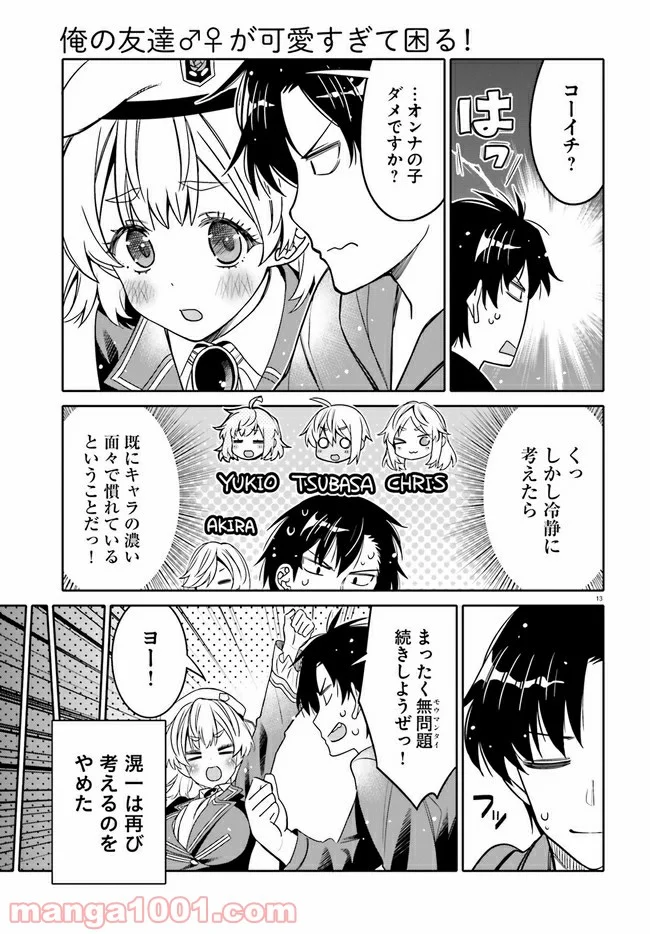 俺の友達♂♀が可愛すぎて困る！ - 第25話 - Page 13