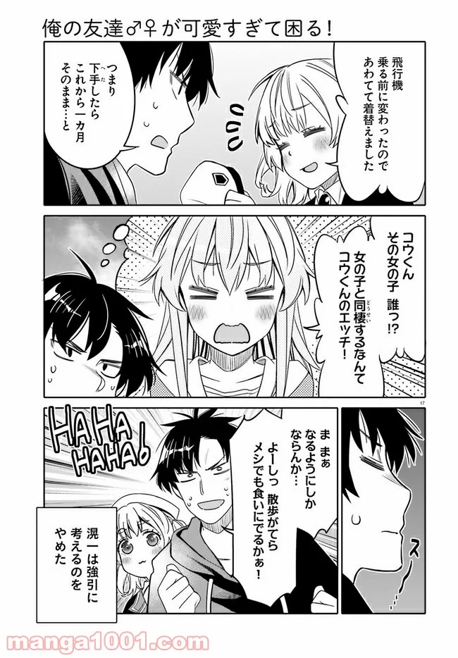 俺の友達♂♀が可愛すぎて困る！ - 第25話 - Page 17