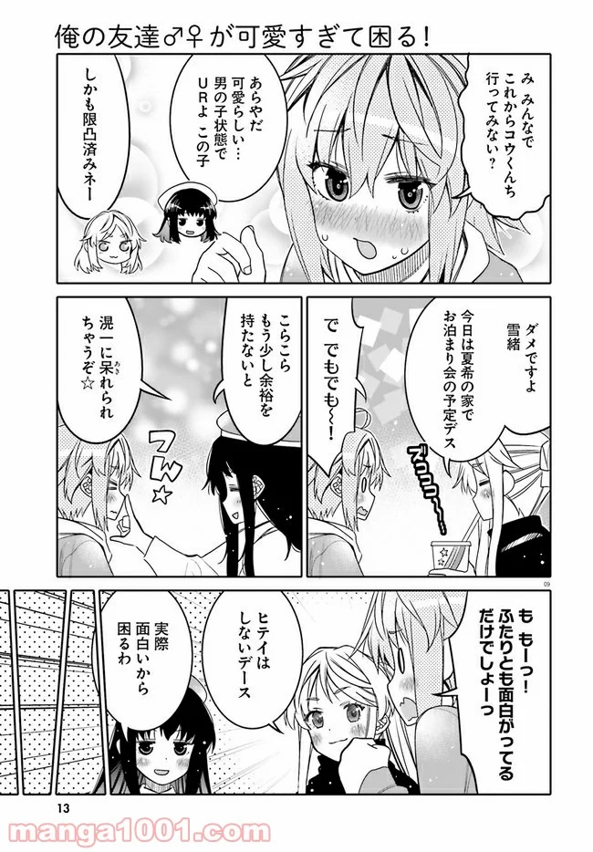 俺の友達♂♀が可愛すぎて困る！ - 第25話 - Page 9