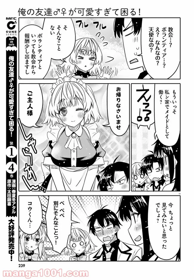 俺の友達♂♀が可愛すぎて困る！ - 第27話 - Page 11