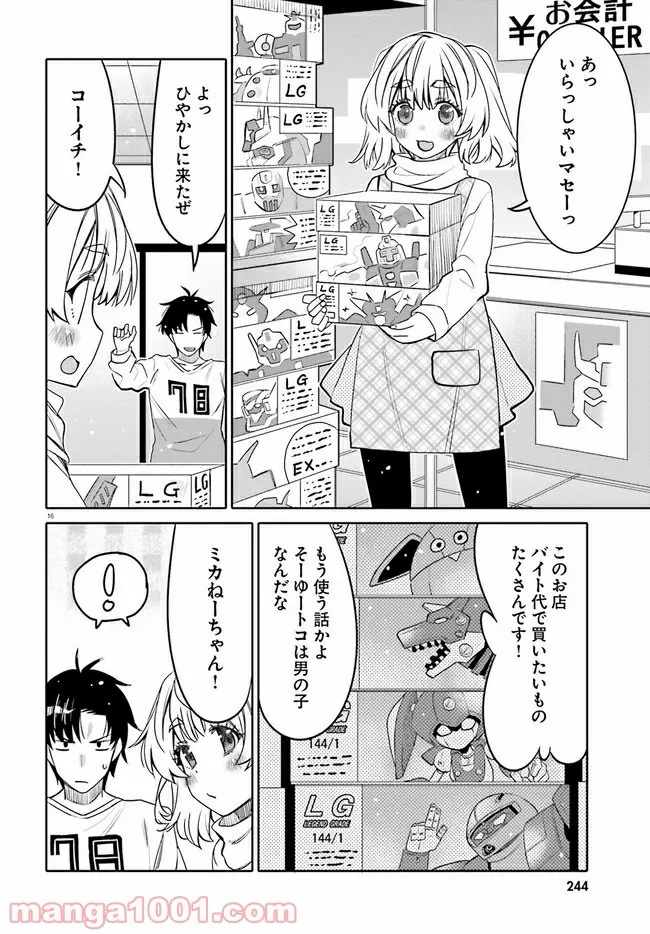 俺の友達♂♀が可愛すぎて困る！ - 第27話 - Page 16