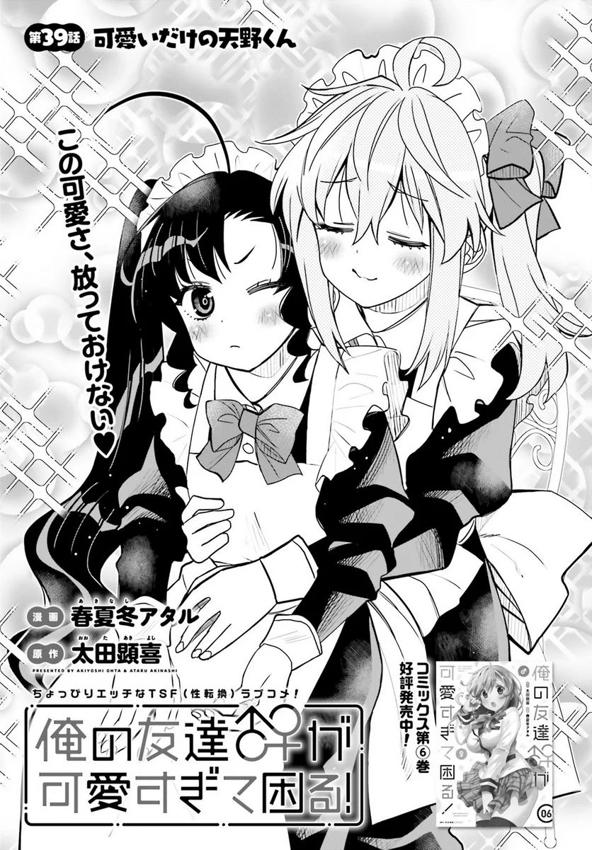 俺の友達♂♀が可愛すぎて困る！ 第39話 - Trang 1