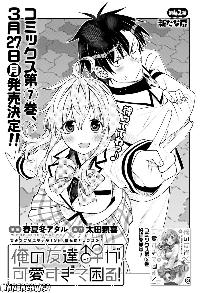 俺の友達♂♀が可愛すぎて困る！ - 第42話 - Page 1