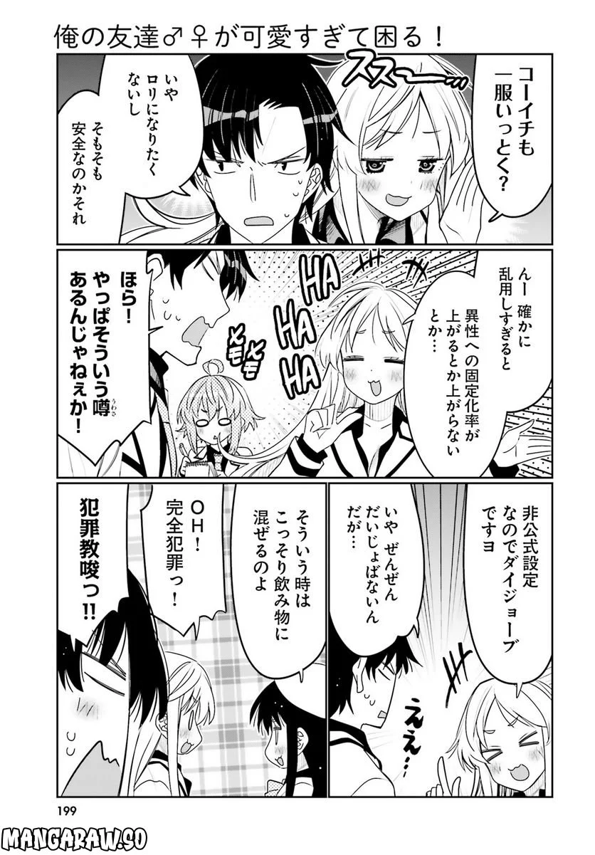 俺の友達♂♀が可愛すぎて困る！ - 第42話 - Page 7