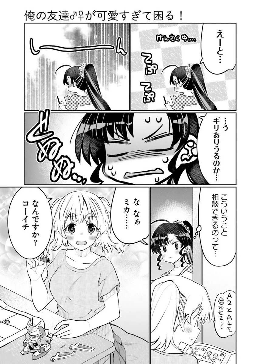 俺の友達♂♀が可愛すぎて困る！ - 第44話 - Page 3