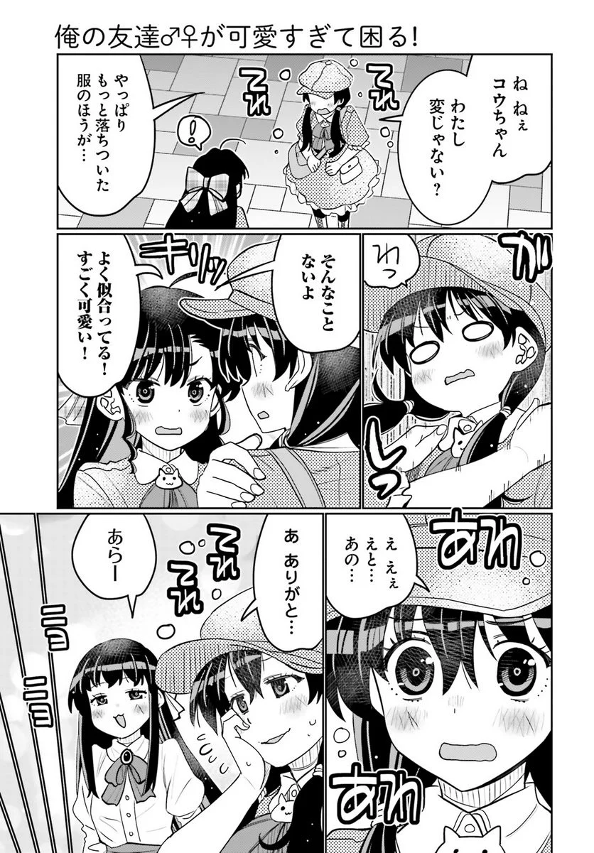 俺の友達♂♀が可愛すぎて困る！ - 第45話 - Page 17