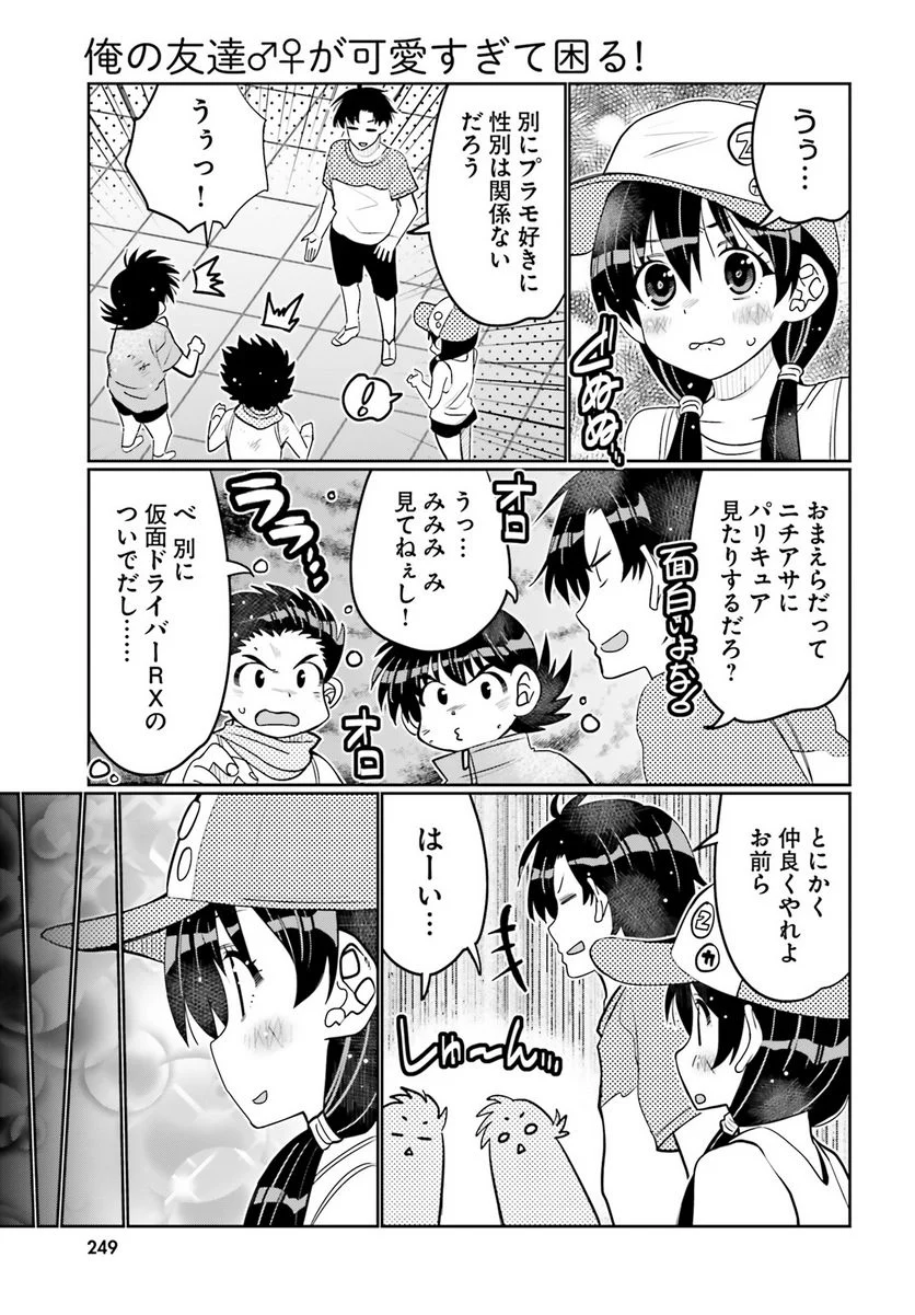 俺の友達♂♀が可愛すぎて困る！ - 第45話 - Page 5