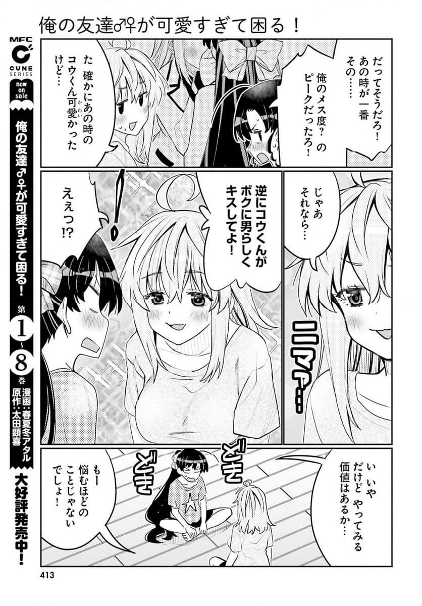 俺の友達♂♀が可愛すぎて困る！ - 第53話 - Page 24