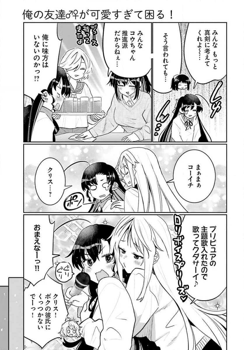 俺の友達♂♀が可愛すぎて困る！ - 第53話 - Page 17