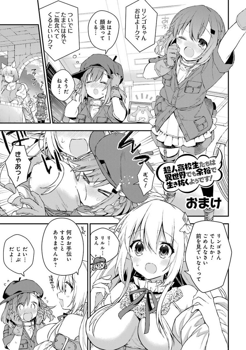 超人高校生たちは異世界でも余裕で生き抜くようです! 第31.5話 - Trang 1