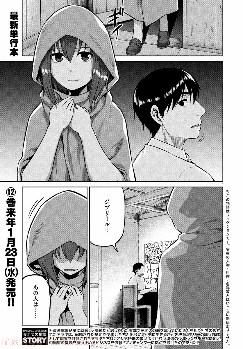 マージナル・オペレーション - 第65話 - Page 1