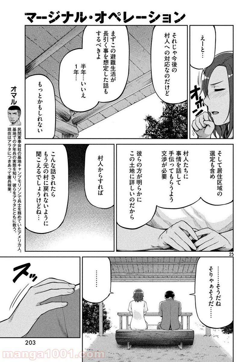 マージナル・オペレーション - 第65話 - Page 25