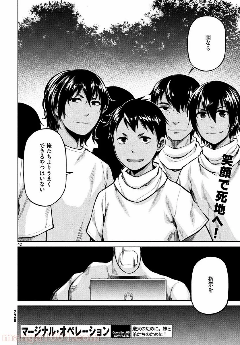 マージナル・オペレーション - 第65話 - Page 42