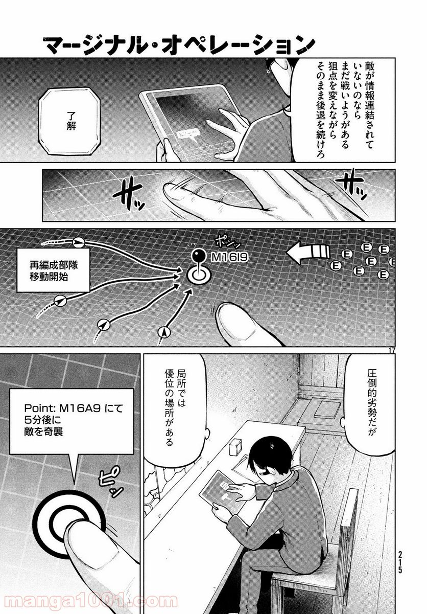 マージナル・オペレーション - 第67話 - Page 17