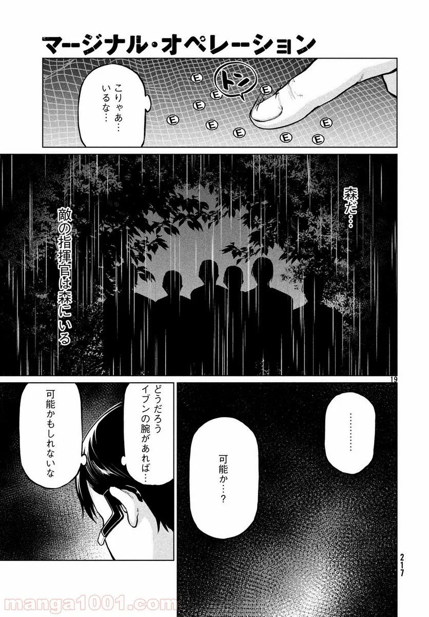 マージナル・オペレーション - 第67話 - Page 19