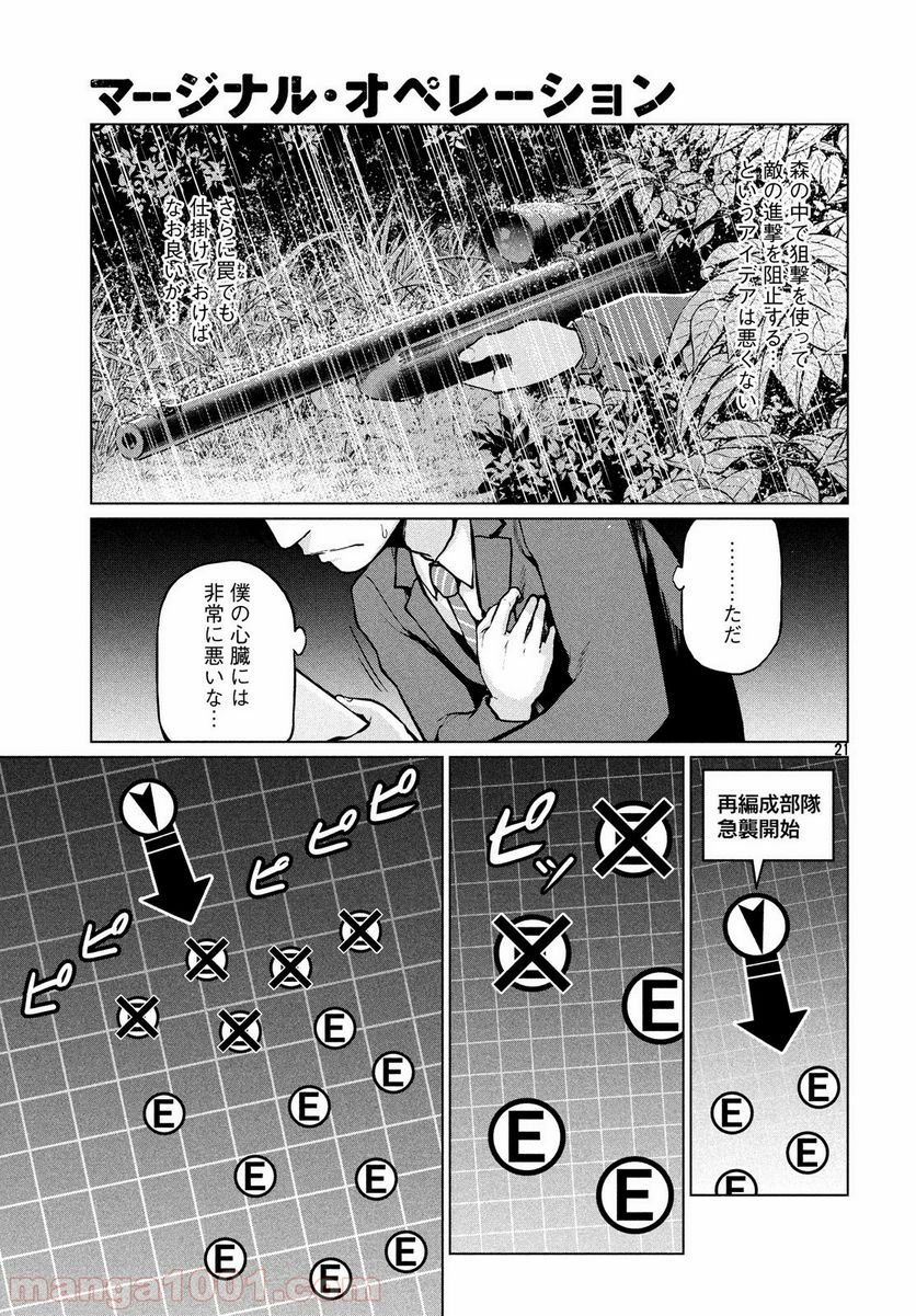 マージナル・オペレーション - 第67話 - Page 21