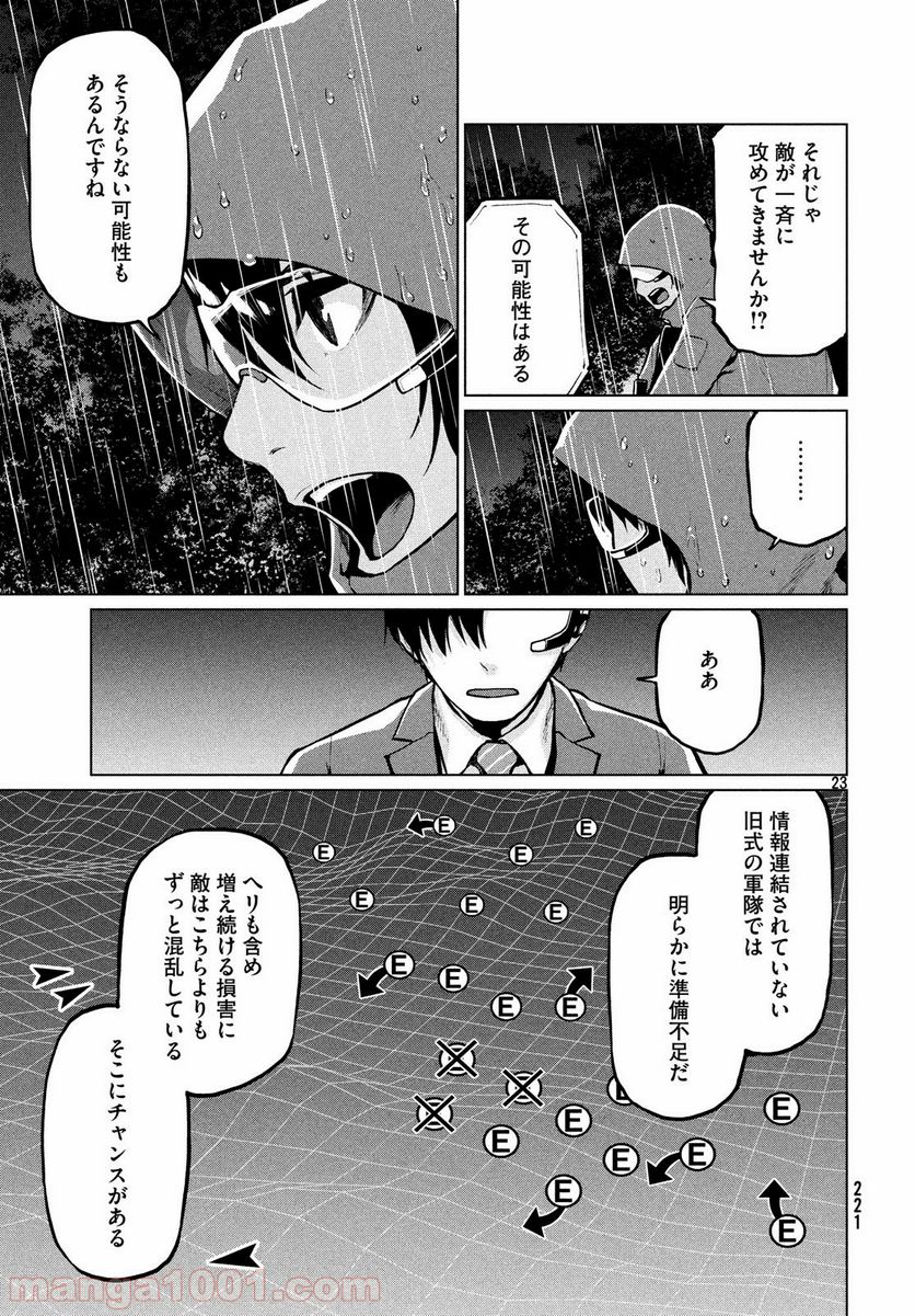 マージナル・オペレーション - 第67話 - Page 23