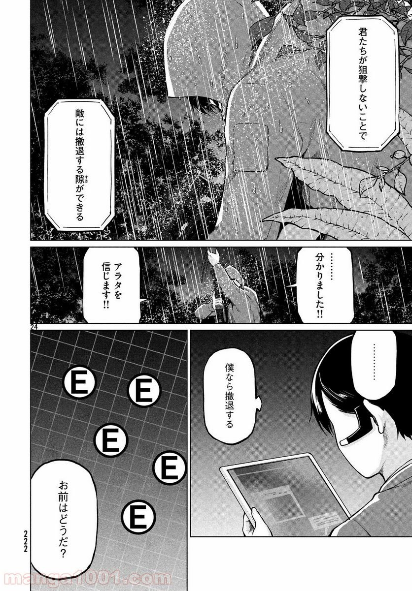 マージナル・オペレーション - 第67話 - Page 24