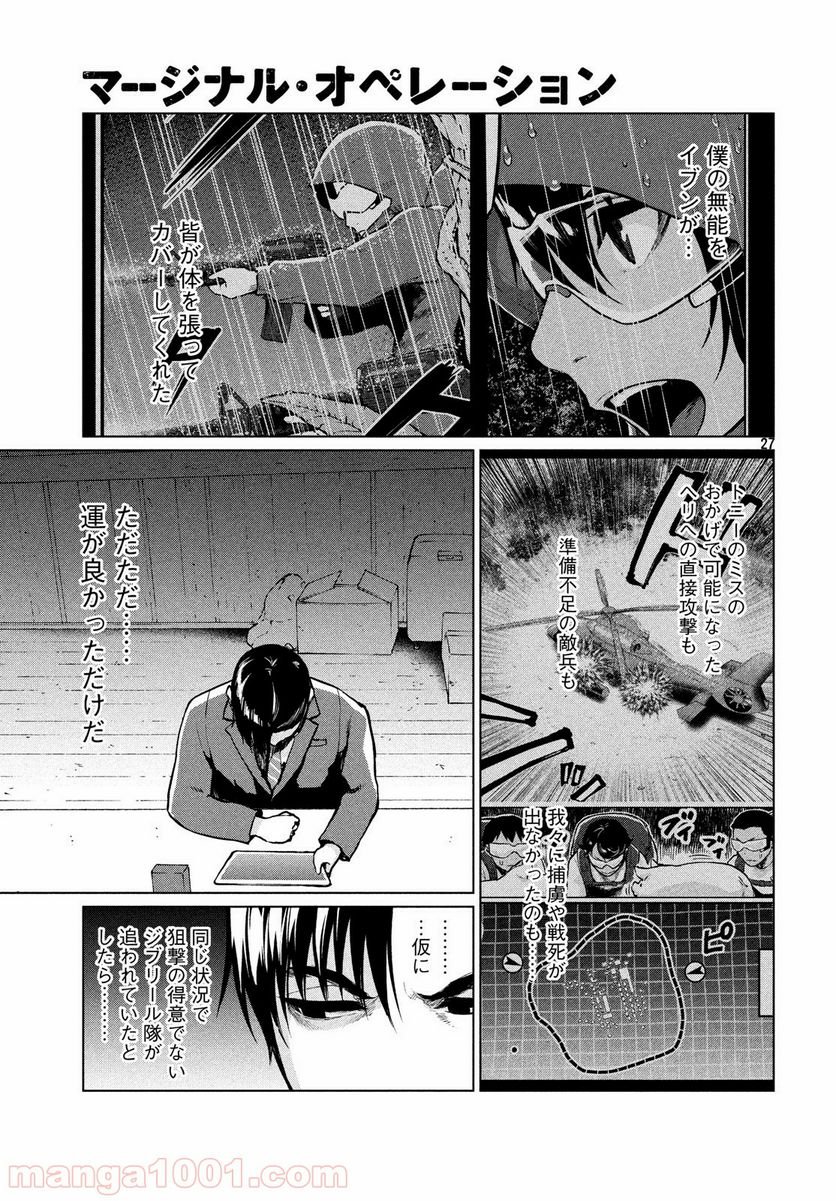 マージナル・オペレーション - 第67話 - Page 27