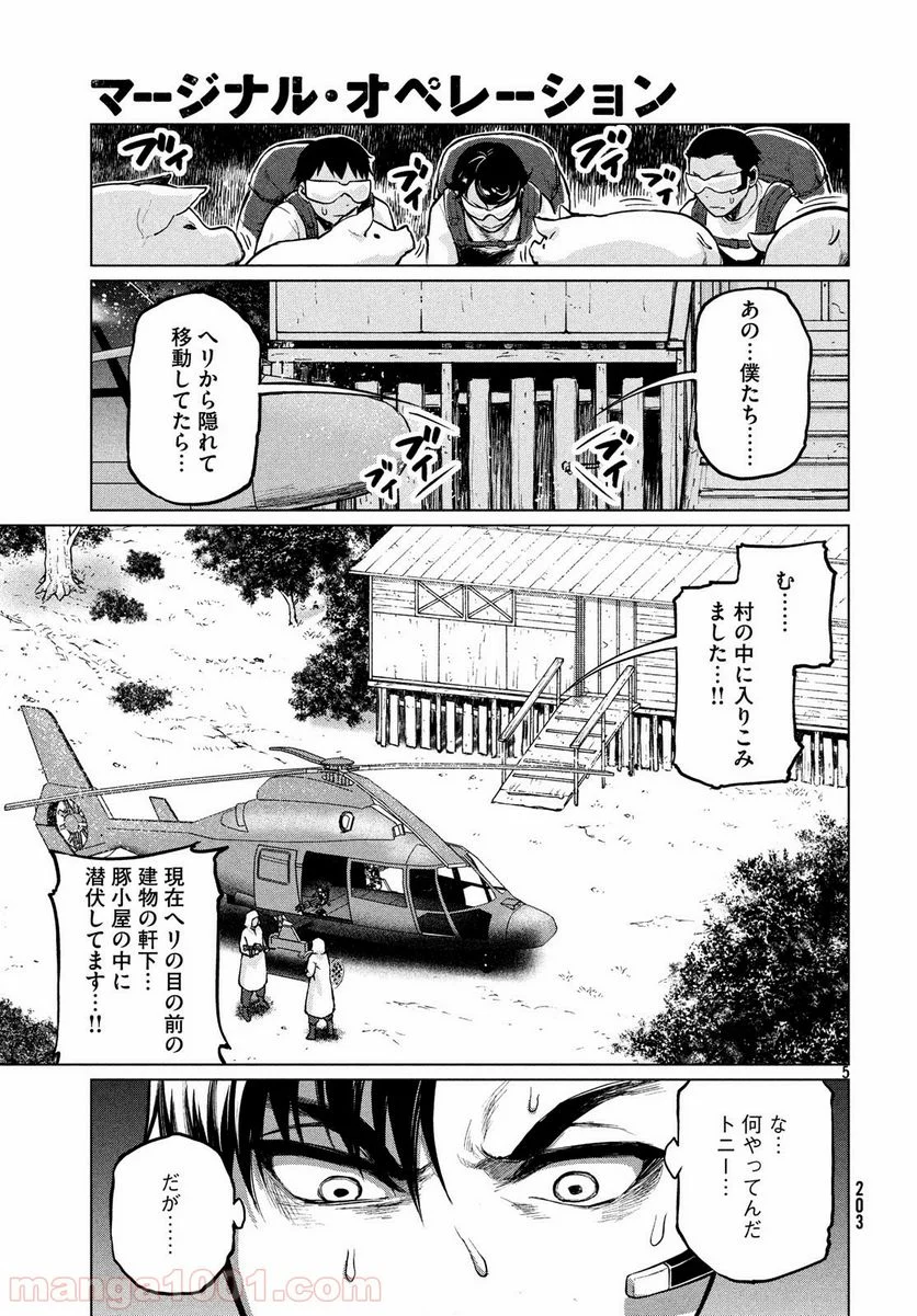 マージナル・オペレーション - 第67話 - Page 5