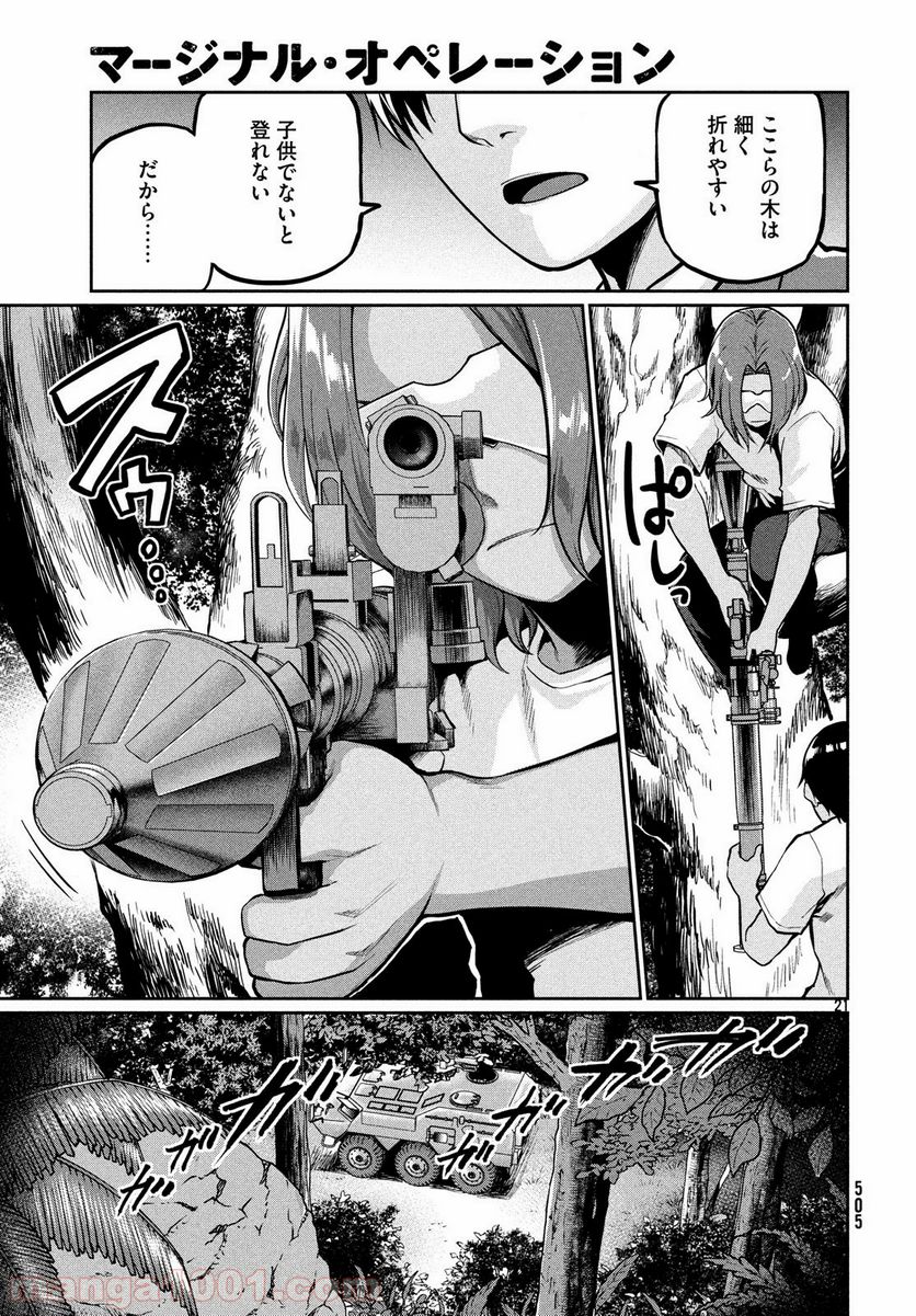 マージナル・オペレーション - 第69話 - Page 21