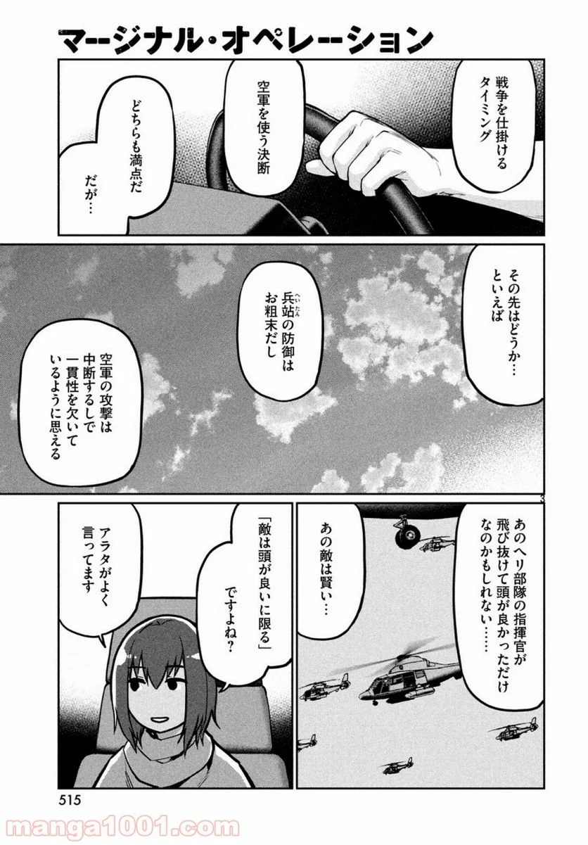 マージナル・オペレーション - 第75話 - Page 4