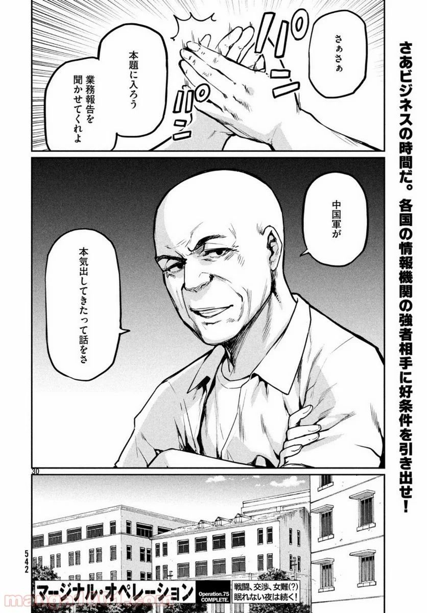 マージナル・オペレーション - 第75話 - Page 31