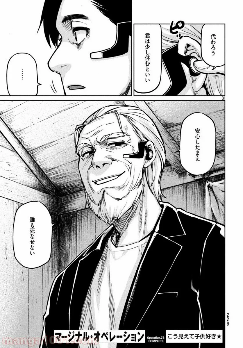 マージナル・オペレーション - 第78話 - Page 32