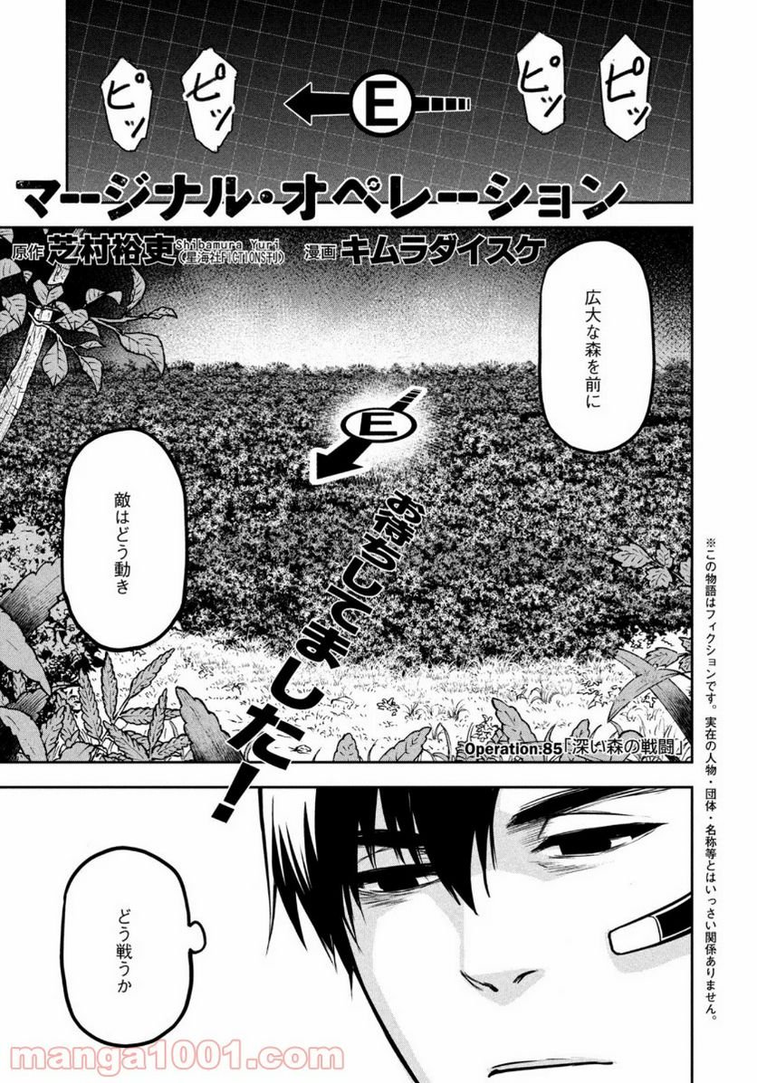 マージナル・オペレーション - 第85話 - Page 1