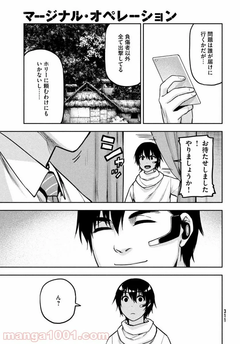 マージナル・オペレーション - 第86話 - Page 11