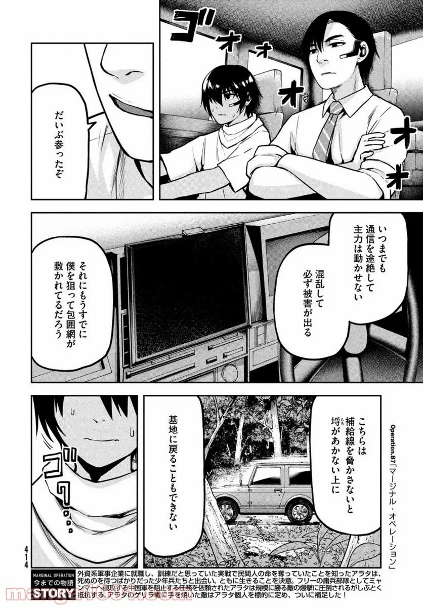 マージナル・オペレーション - 第87話 - Page 2