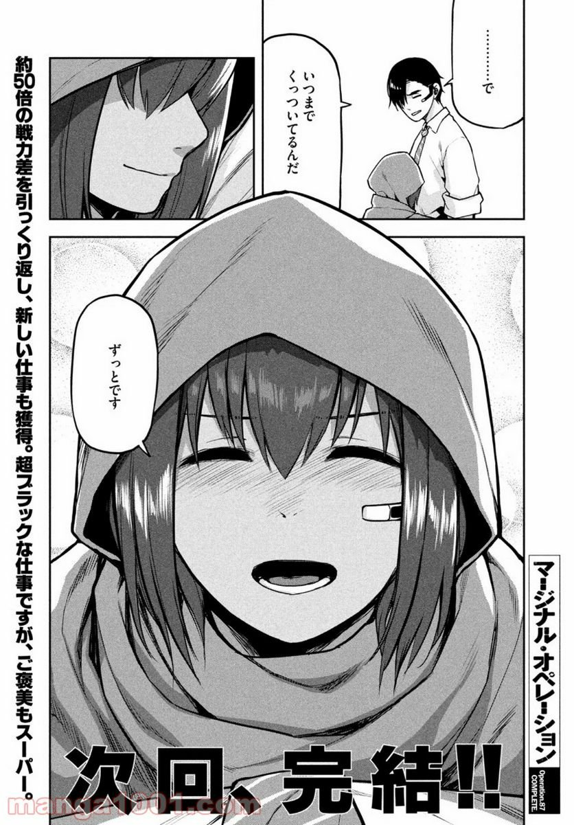 マージナル・オペレーション - 第87話 - Page 43