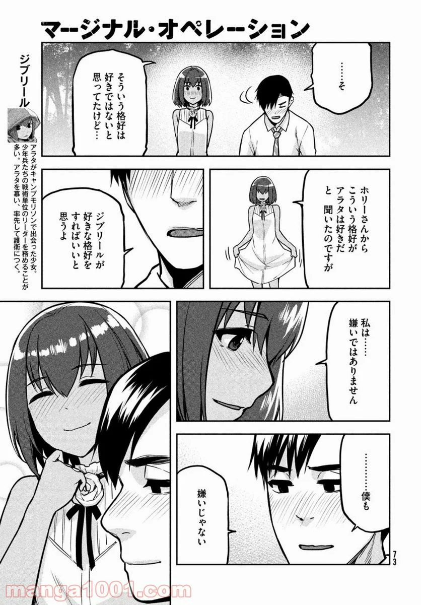 マージナル・オペレーション - 第88話 - Page 19