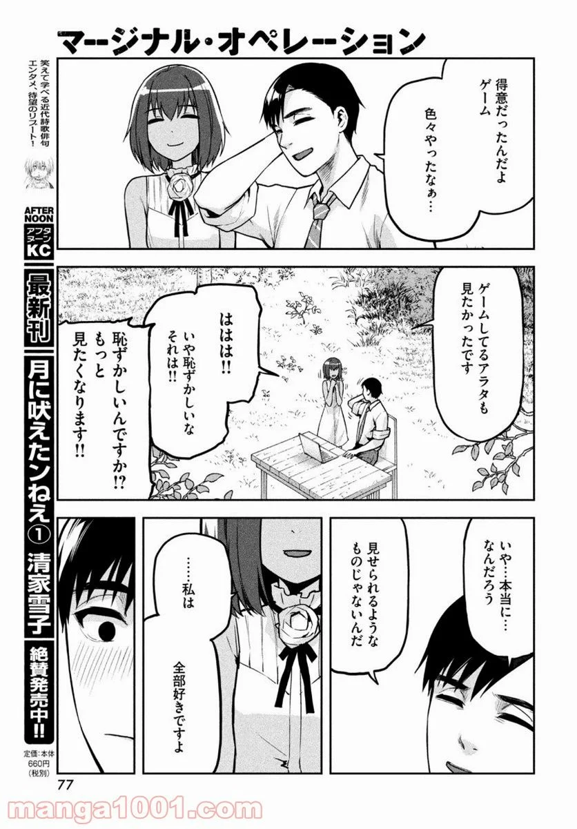 マージナル・オペレーション - 第88話 - Page 23