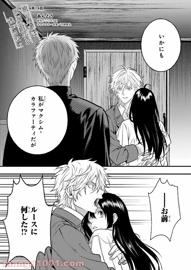 旅の勇者は宿屋の息子を逃がさない 第14話 - Trang 1