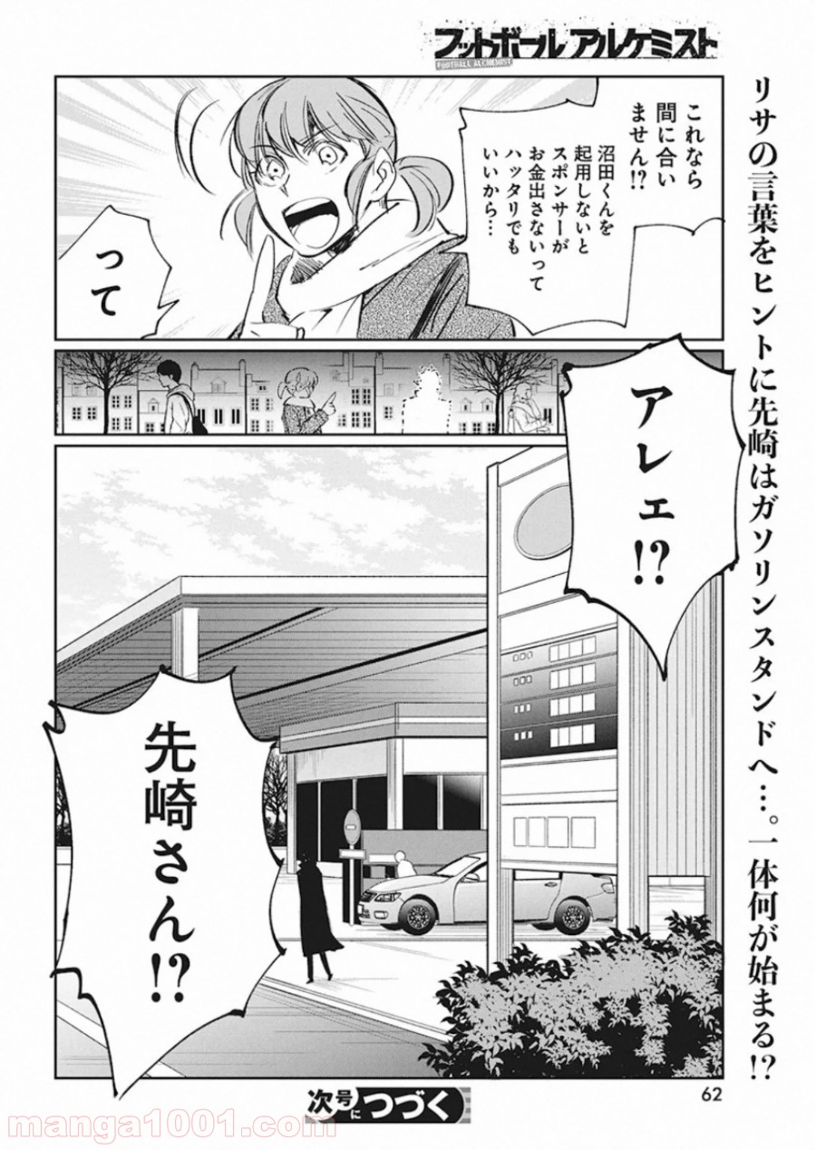 フットボールアルケミスト - 第9話 - Page 24