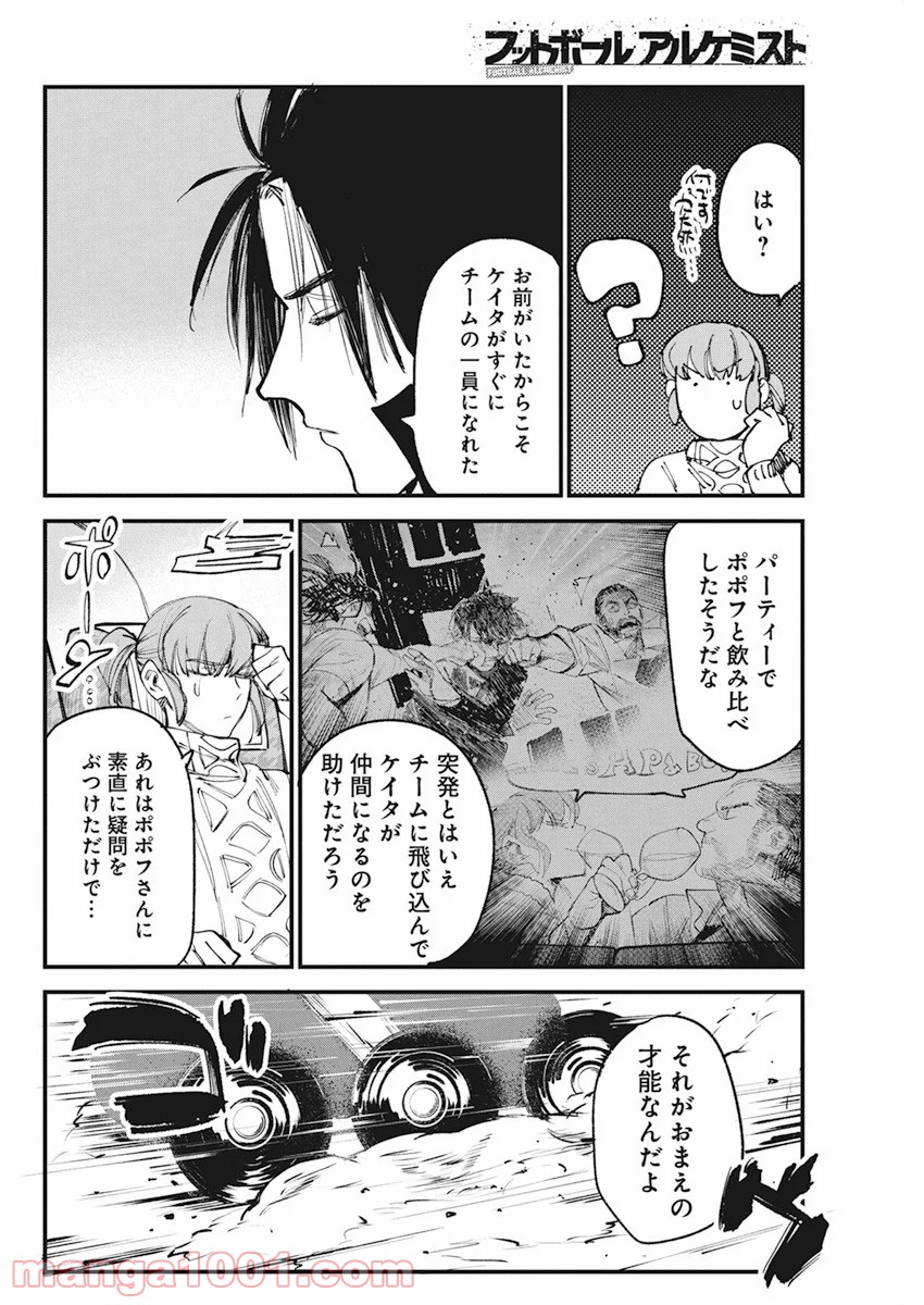 フットボールアルケミスト - 第22話 - Page 12