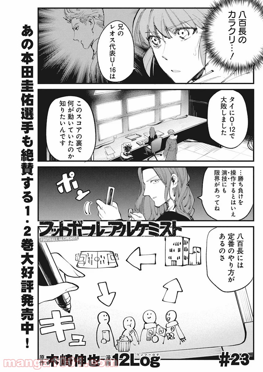 フットボールアルケミスト - 第23話 - Page 1