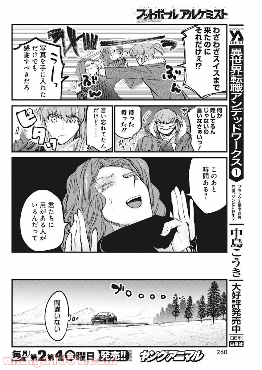 フットボールアルケミスト - 第23話 - Page 12