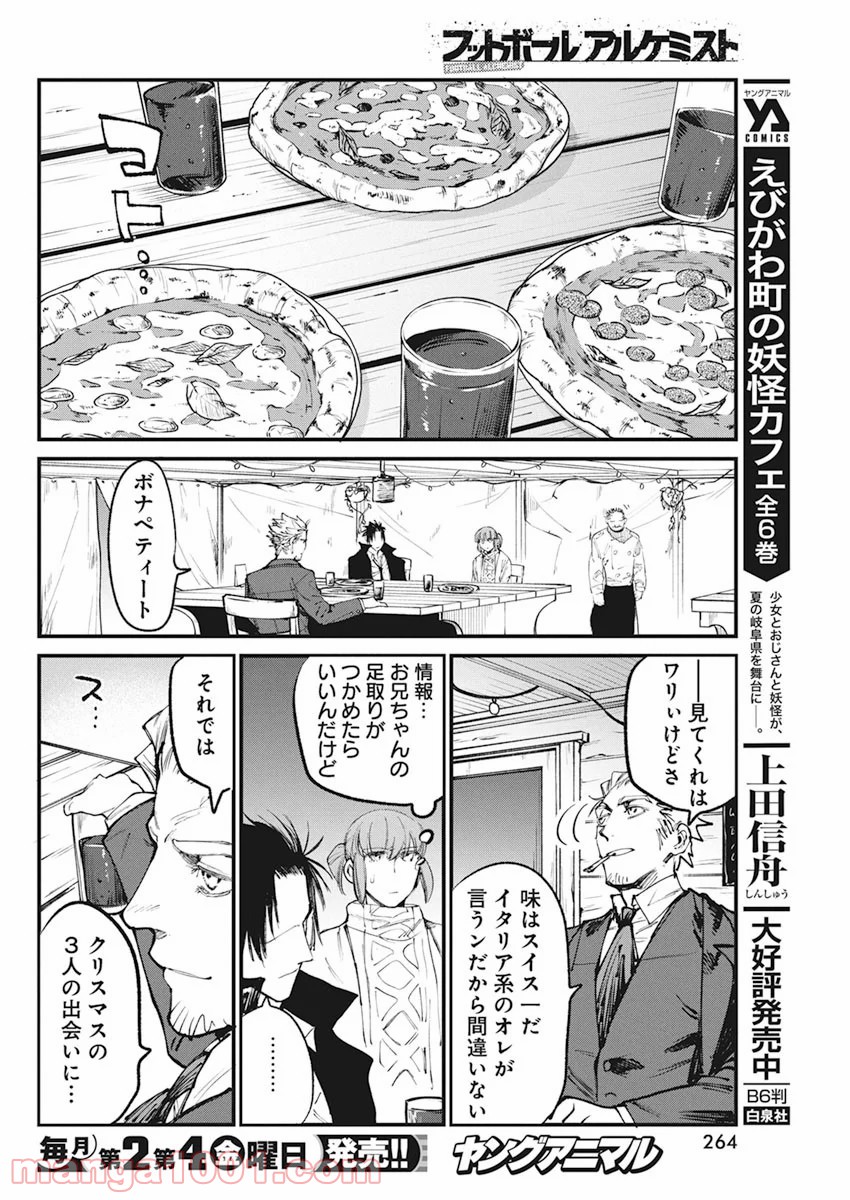 フットボールアルケミスト - 第23話 - Page 16