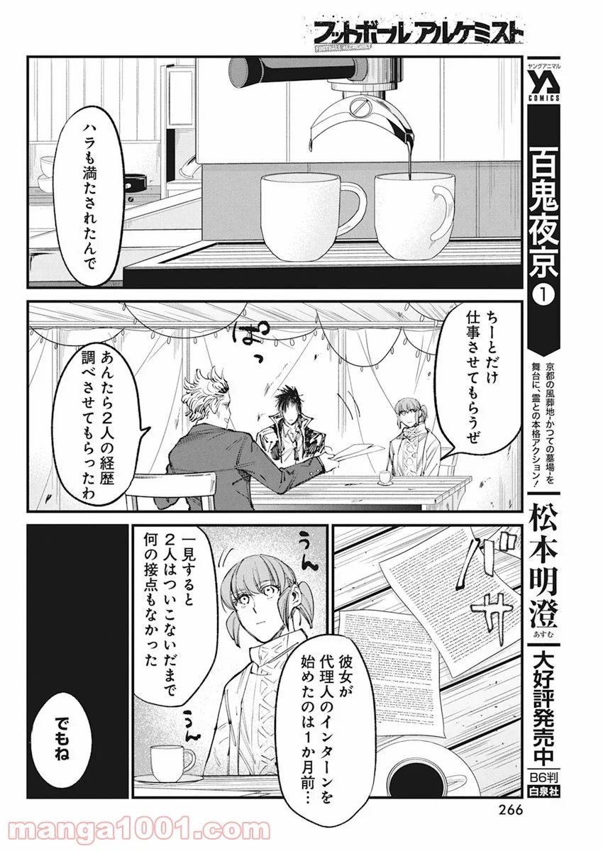 フットボールアルケミスト - 第23話 - Page 18