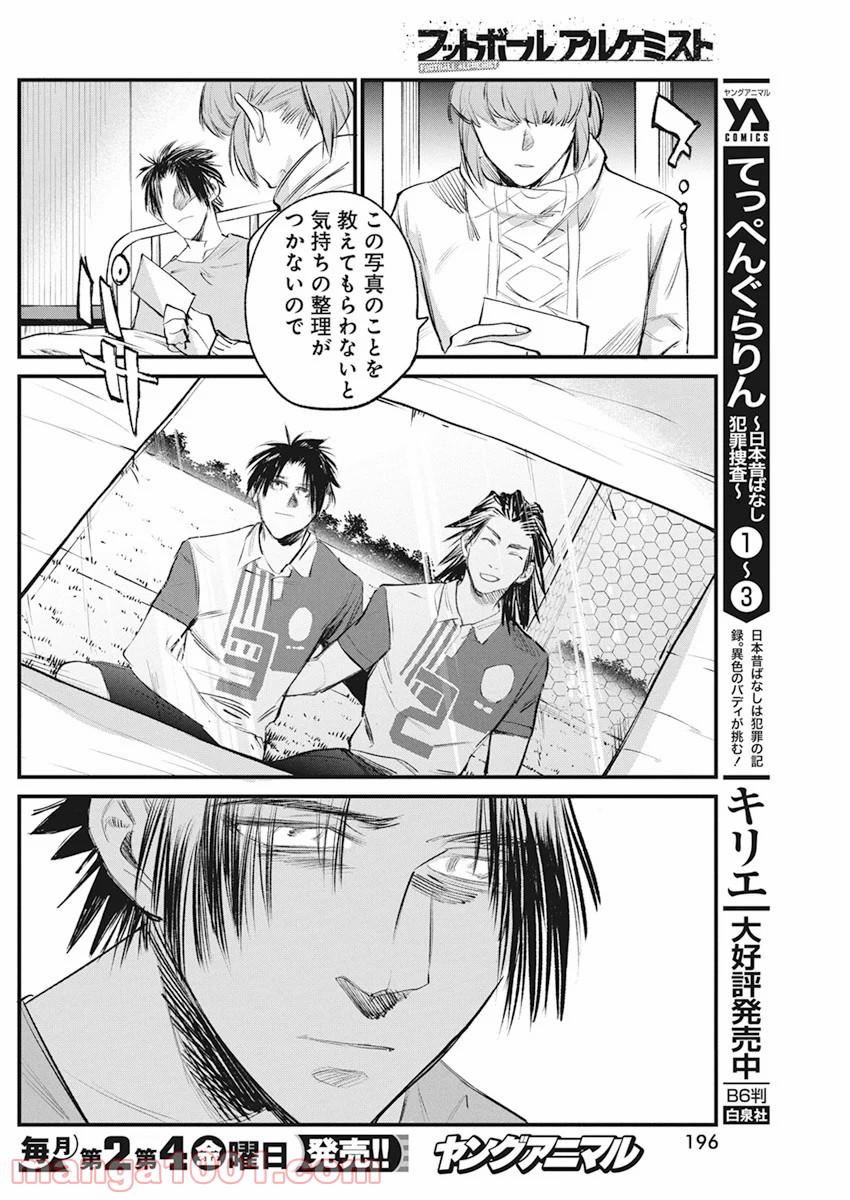 フットボールアルケミスト - 第24話 - Page 6