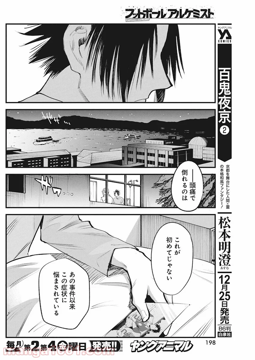 フットボールアルケミスト - 第24話 - Page 8