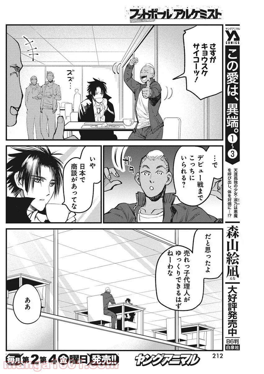 フットボールアルケミスト - 第25話 - Page 14